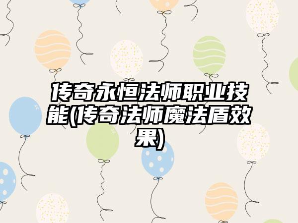 传奇永恒法师职业技能(传奇法师魔法盾效果)