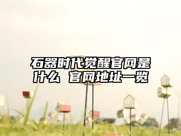 石器时代觉醒官网是什么 官网地址一览