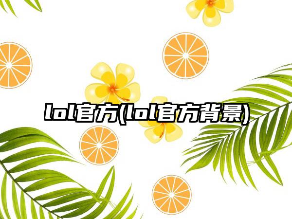 lol官方(lol官方背景)