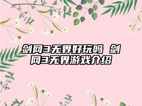 剑网3无界好玩吗 剑网3无界游戏介绍