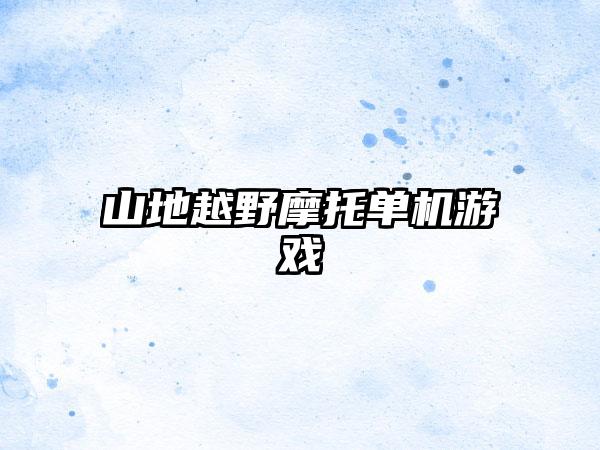山地越野摩托单机游戏