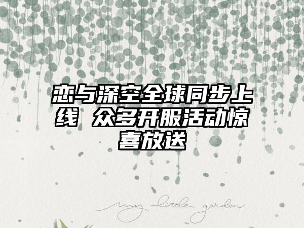 恋与深空全球同步上线 众多开服活动惊喜放送