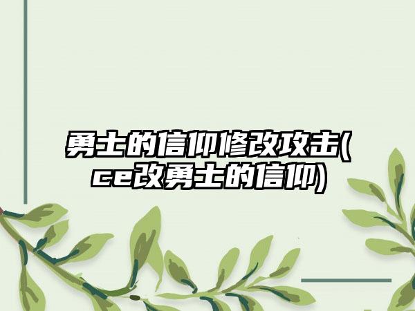 勇士的信仰修改攻击(ce改勇士的信仰)