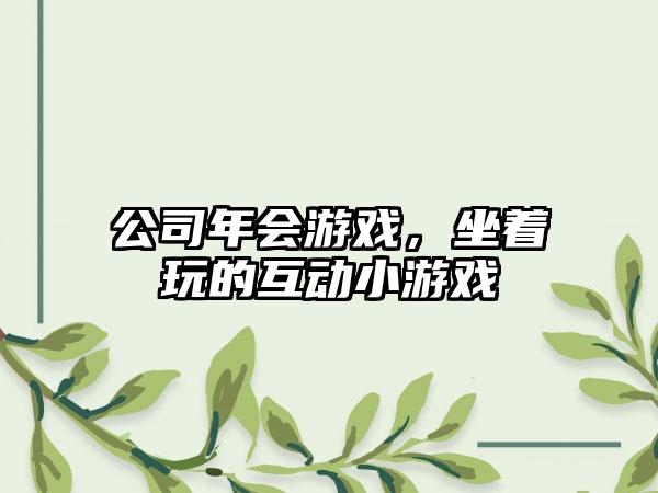 公司年会游戏，坐着玩的互动小游戏