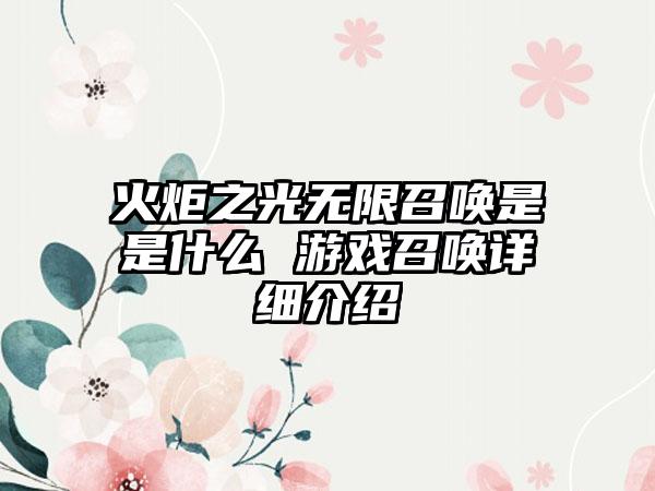 火炬之光无限召唤是是什么 游戏召唤详细介绍