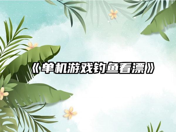 《单机游戏钓鱼看漂》