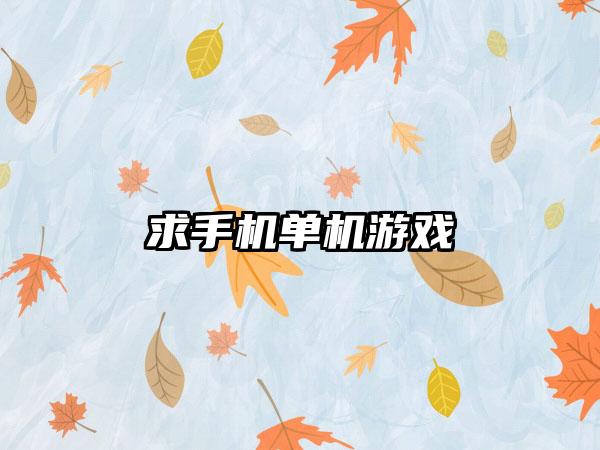 求手机单机游戏