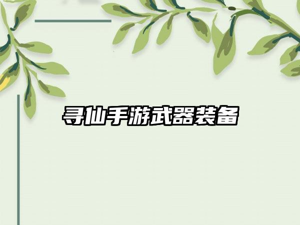 寻仙手游武器装备