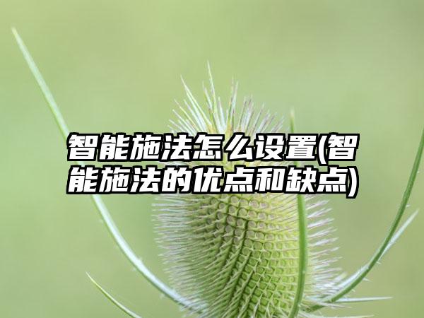 智能施法怎么设置(智能施法的优点和缺点)