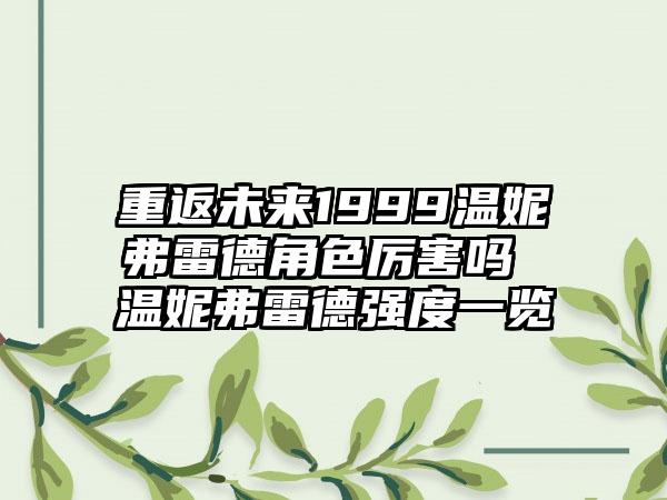 重返未来1999温妮弗雷德角色厉害吗 温妮弗雷德强度一览