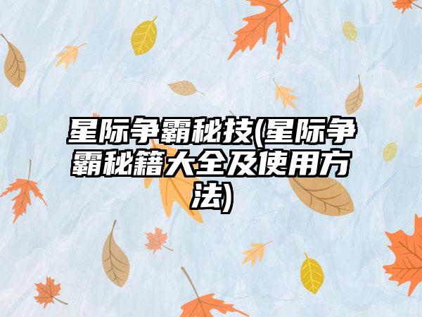 星际争霸秘技(星际争霸秘籍大全及使用方法)