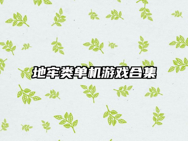 地牢类单机游戏合集