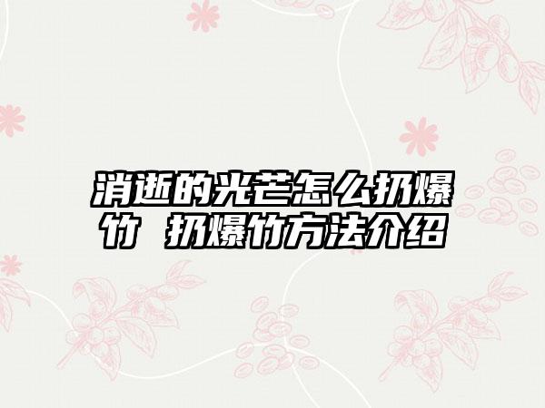 消逝的光芒怎么扔爆竹 扔爆竹方法介绍