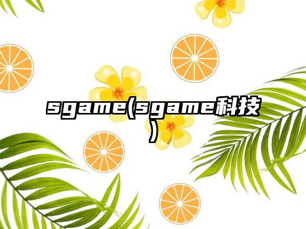 sgame(sgame科技)