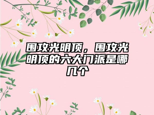 围攻光明顶，围攻光明顶的六大门派是哪几个