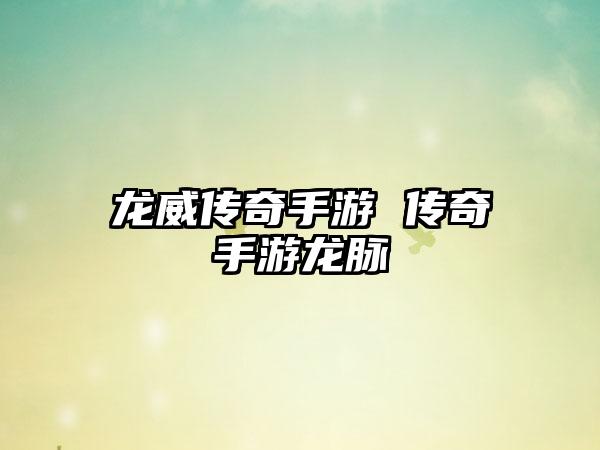 龙威传奇手游 传奇手游龙脉
