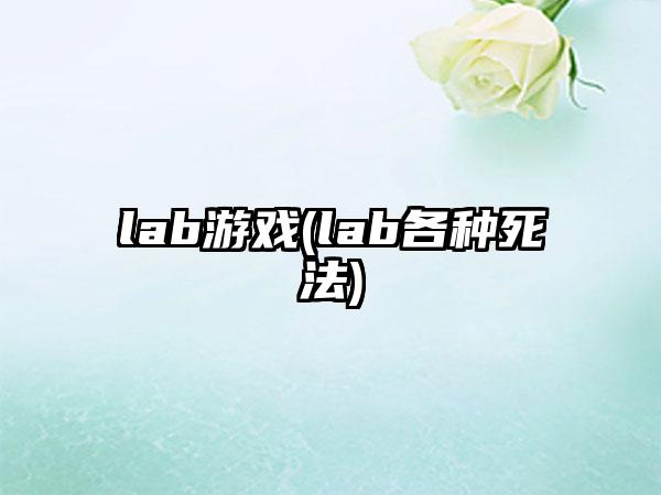 lab游戏(lab各种死法)