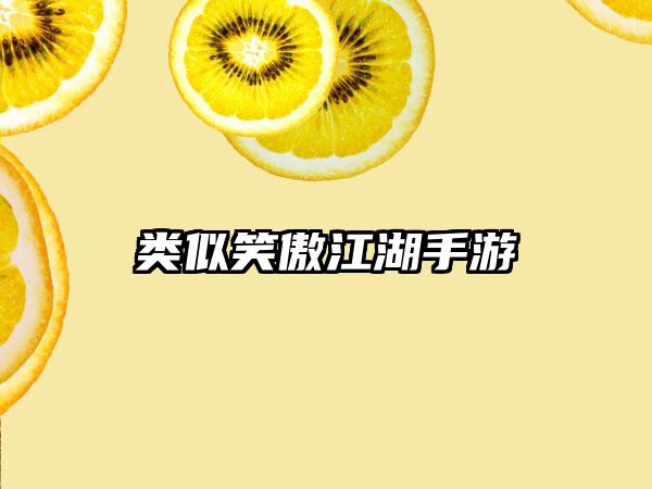 类似笑傲江湖手游