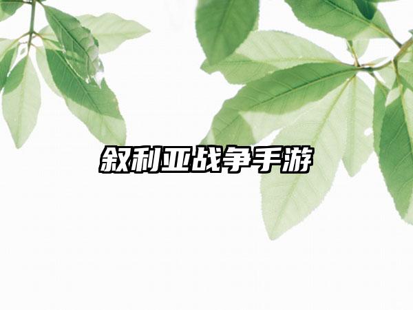 叙利亚战争手游