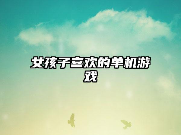 女孩子喜欢的单机游戏