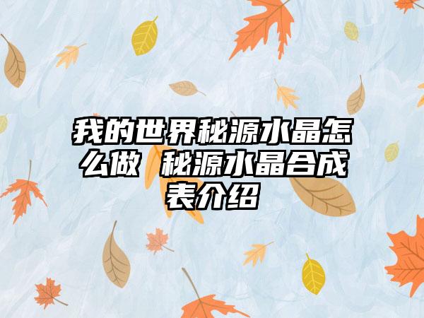 我的世界秘源水晶怎么做 秘源水晶合成表介绍