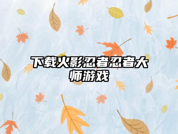 下载火影忍者忍者大师游戏