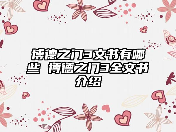 博德之门3文书有哪些 博德之门3全文书介绍