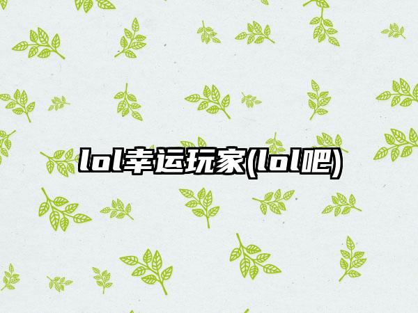 lol幸运玩家(lol吧)