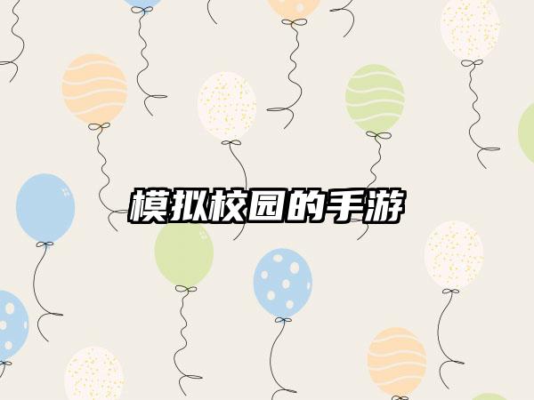 模拟校园的手游