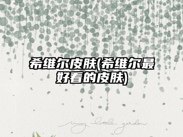 希维尔皮肤(希维尔最好看的皮肤)