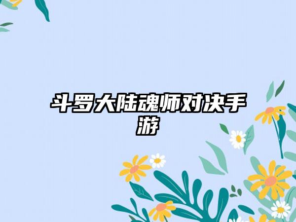 斗罗大陆魂师对决手游