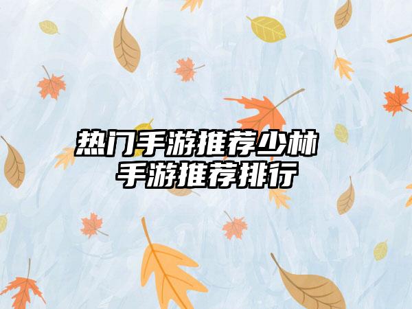 热门手游推荐少林 手游推荐排行