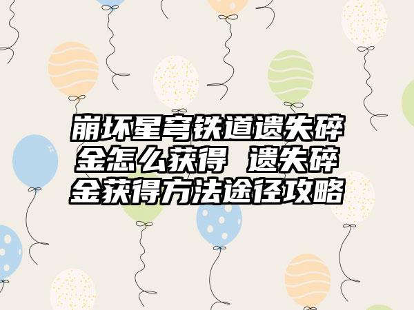 崩坏星穹铁道遗失碎金怎么获得 遗失碎金获得方法途径攻略