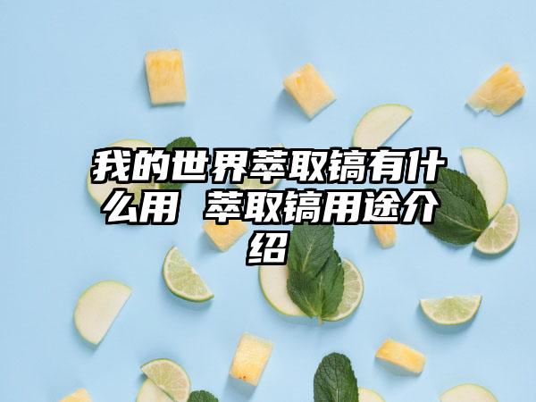 我的世界萃取镐有什么用 萃取镐用途介绍