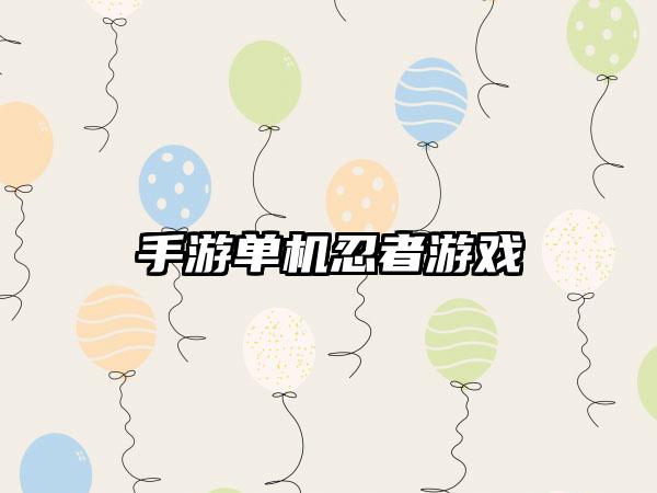 手游单机忍者游戏