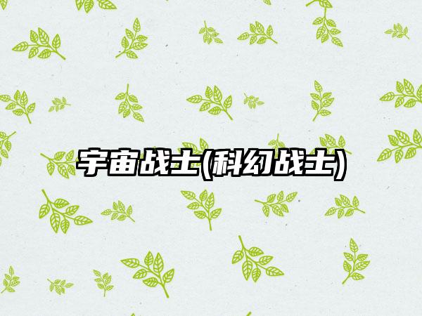 宇宙战士(科幻战士)