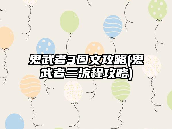 鬼武者3图文攻略(鬼武者三流程攻略)