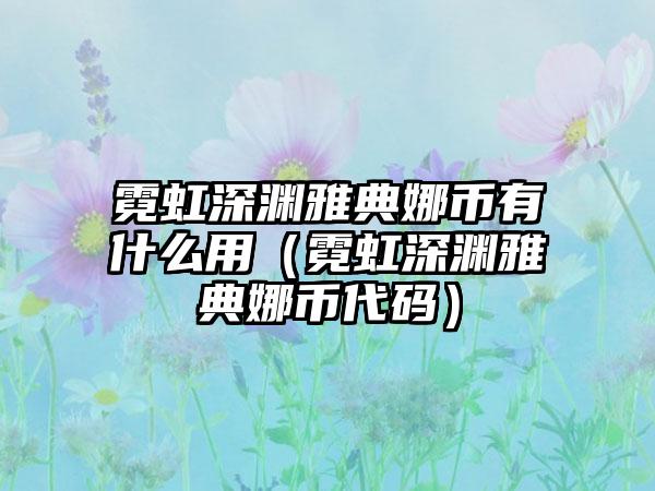 霓虹深渊雅典娜币有什么用（霓虹深渊雅典娜币代码）