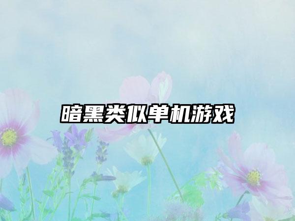 暗黑类似单机游戏