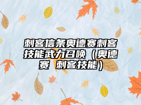 刺客信条奥德赛刺客技能武力召唤（奥德赛 刺客技能）