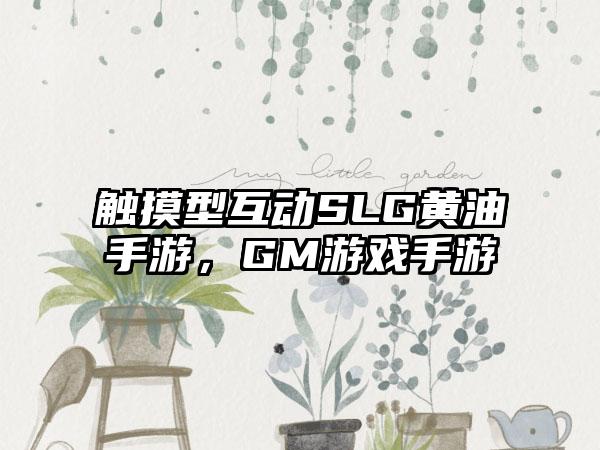 触摸型互动SLG黄油手游，GM游戏手游