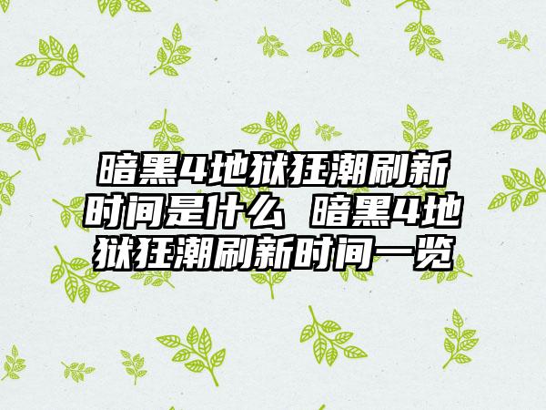 暗黑4地狱狂潮刷新时间是什么 暗黑4地狱狂潮刷新时间一览