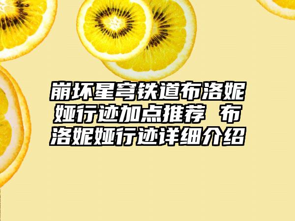崩坏星穹铁道布洛妮娅行迹加点推荐 布洛妮娅行迹详细介绍