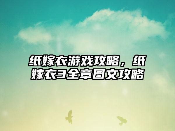 纸嫁衣游戏攻略，纸嫁衣3全章图文攻略