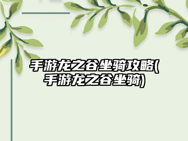 手游龙之谷坐骑攻略(手游龙之谷坐骑)