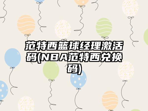 范特西篮球经理激活码(NBA范特西兑换码)