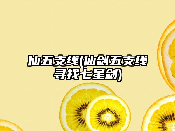 仙五支线(仙剑五支线寻找七星剑)