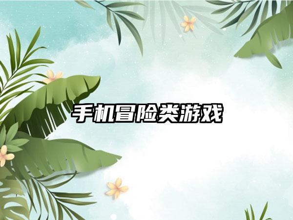 手机冒险类游戏