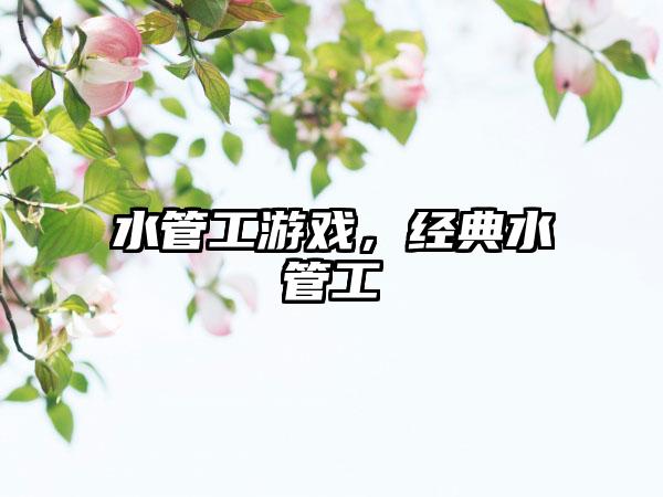 水管工游戏，经典水管工