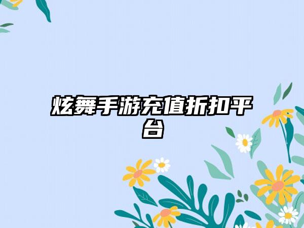 炫舞手游充值折扣平台